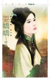 Icon image 耍嬌嬌【龍珠寶鑑銀之卷】