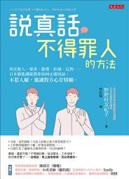Icon image 說真話不得罪人的方法: 拜託他人、要求、勸導、拒絕、反對……日本藝能講師教你如何正確回話，不惹人厭，還讓對方心甘情願。