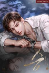 Icon image 숨 1권