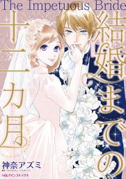 Icon image 結婚までの十二カ月: ハーレクインコミックス