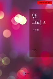 Icon image 밤, 그리고