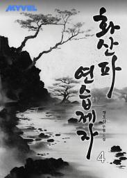 Icon image 화산파 연습제자 4권