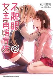 Icon image 不起眼女主角培育法 (12)