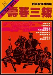 Icon image 柏楊版資治通鑑第十九冊：壽春三叛: 柏楊版資治通鑑19