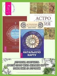 Icon image Астрология для начинающих: Простой способ читать вашу натальную карту. Астрология: Самоучитель. Полная книга по астрологии: Простой способ узнать будущее