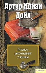 Icon image Истории, рассказанные у камина