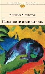 Icon image И дольше века длится день...