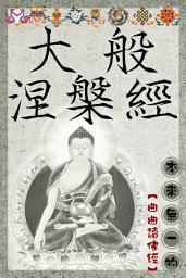 Icon image 大般涅槃經: 佛般泥洹經