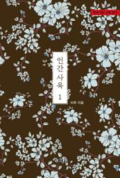 Icon image 인간사육 1