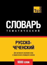 Icon image Русско-чеченский тематический словарь. 9000 слов