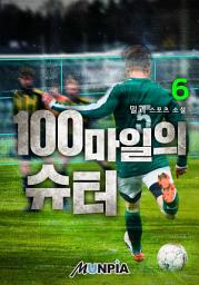 Icon image 100마일의 슈터 6권