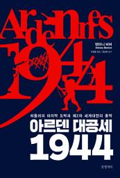 Icon image 아르덴 대공세 1944: 히틀러의 마지막 도박과 제2차 세계대전의 종막