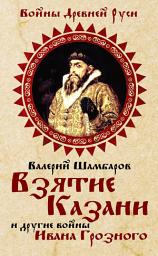 Icon image Взятие Казани и другие войны Ивана Грозного
