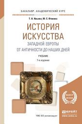 Icon image История искусства Западной Европы. От Античности до наших дней 7-е изд., пер. и доп. Учебник для академического бакалавриата