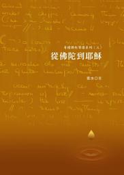 Icon image 從佛陀到耶穌