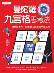Icon image 曼陀羅九宮格思考法: 訓練思考力、加強腦力的最強學習工具