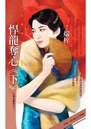 Icon image 悍龍奪心《下》【上海五龍堂之一】〔限〕