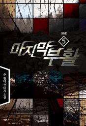 Icon image 마지막 부활 5 (완결)