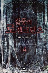 Icon image 질풍의 로젠크란츠 4
