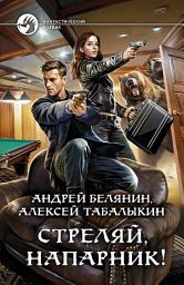 Icon image Стреляй, напарник!