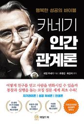 Icon image 카네기 인간 관계론: 나는 내가 장하다 | 아픔을 극복하고 희망을 전하는 멋진 스토리텔러ㅣ임옥란 자전에세이