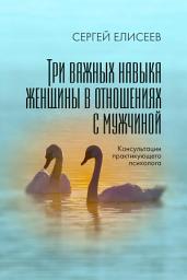 Icon image Три важных навыка женщины в отношениях с мужчиной