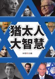 Icon image 猶太人大智慧