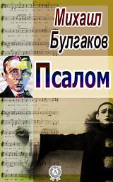 Icon image Псалом