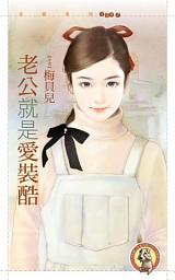 Icon image 老公就是愛裝酷〔限〕