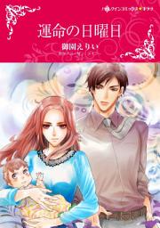 Icon image 運命の日曜日: ハーレクインコミックス