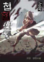Icon image 첩혈신룡 1권