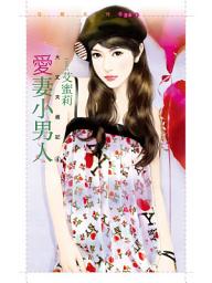 Icon image 愛妻小男人【大丈夫週記4】: 狗屋花蝶1369