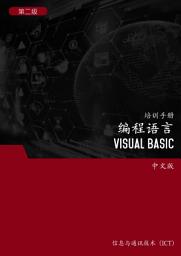 Icon image 编程语言（Visual Basic）第2 级