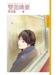 Icon image 雙面嬌妻【她和她的秘密之一】