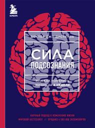 Icon image Сила подсознания, или Как изменить жизнь за 4 недели