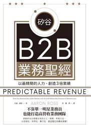 Icon image 矽谷B2B業務聖經：以最精簡的人力，創造3倍業績