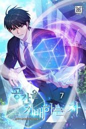 Icon image 공간을 지배하는 자 7권