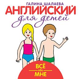 Icon image Всё обо мне. Мой первый иностранный язык