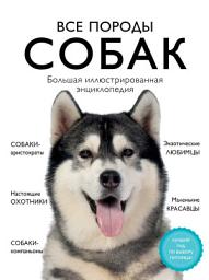 Icon image Все породы собак. Большая иллюстрированная энциклопедия