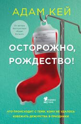 Icon image Осторожно, Рождество! Что происходит с теми, кому не удалось избежать дежурства в праздники