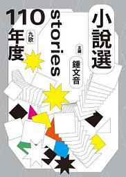 Icon image 九歌110年小說選