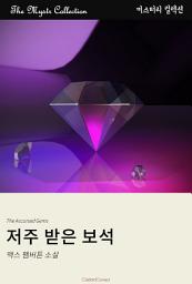 Icon image 저주 받은 보석: Mystr 컬렉션 제422권