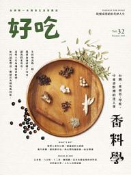 Icon image 好吃32：香料學－台灣、東南亞、印度、中東香料裡的迷人事