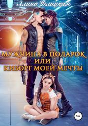 Icon image Мужчина в подарок, или Киборг моей мечты