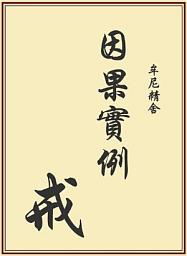 Icon image 因果實例—戒