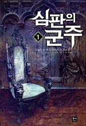 Icon image 심판의 군주. 1