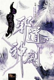 Icon image 사도신검 5 (완결)
