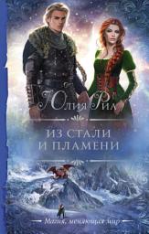 Icon image Из стали и пламени
