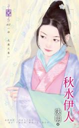 Icon image 秋水伊人~神 武羅之卷: 禾馬文化珍愛晶鑽系列017