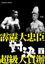 Icon image 霹靂大忠臣對決超級大買辦 ROUND 1: 【常威近代史】第四部
